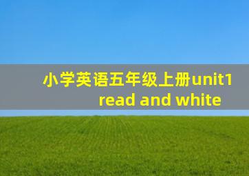 小学英语五年级上册unit1read and white